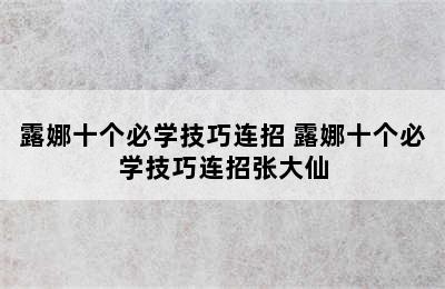 露娜十个必学技巧连招 露娜十个必学技巧连招张大仙